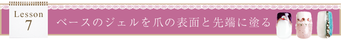 ベースのジェルを爪の表面と先端に塗る