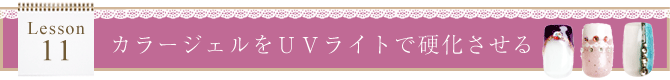カラージェルをUVライトで硬化させる