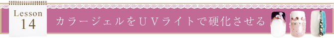 カラージェルをUVライトで再び仮硬化させる