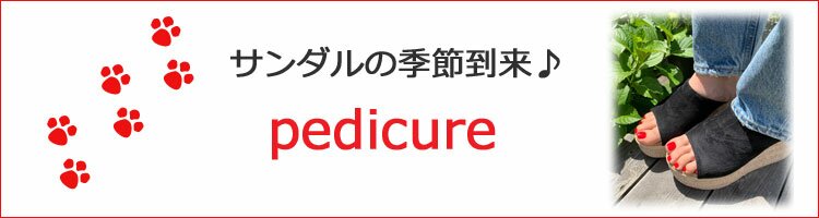 ペディキュア
