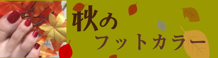 秋フットネイル