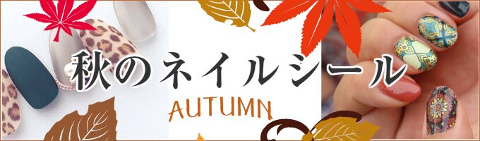 秋ネイルシール