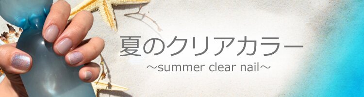 夏ネイル