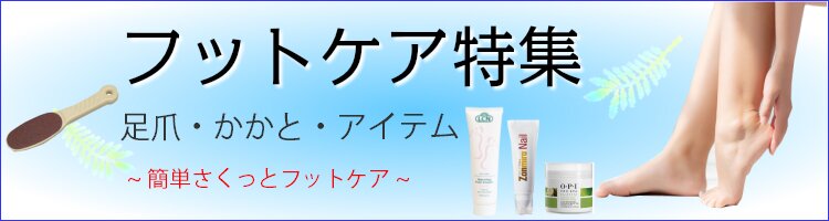 フットケア