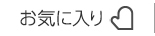 お気に入り