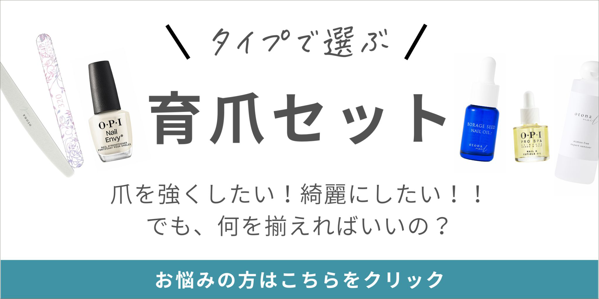 タイプで選ぶ育爪セット