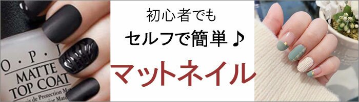 マットネイル