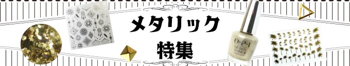 メタリック