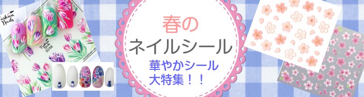 春シール