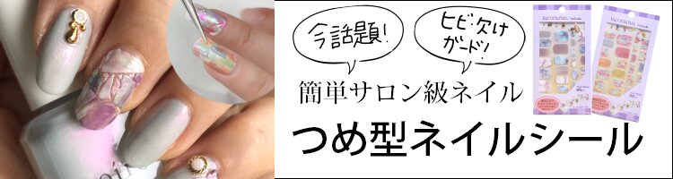 つめ型ネイルシール
