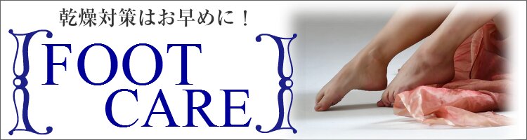 フットケア