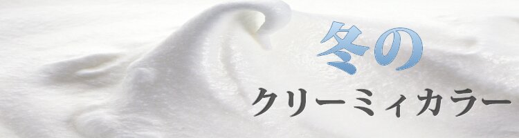 冬カラー