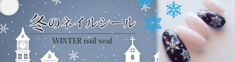 冬ネイルシール
