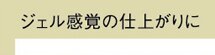 ジェル感覚の仕上がりに