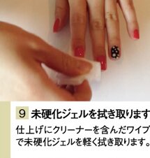 未硬化ジェルを拭き取ります