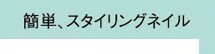 "簡単、スタイリングネイル