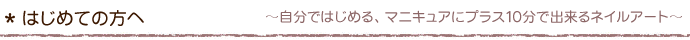 はじめての方へ マニキュア＋10分でできるネイルアート