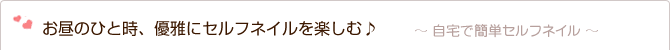 お昼のひと時、優雅にセルフネイルを楽しむ