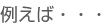 例えば