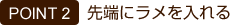 先端にラメを入れる