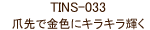 爪先で金色にキラキラ輝く