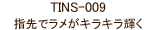 指先でラメがキラキラ