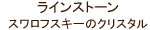 スワロフスキーのクリスタル