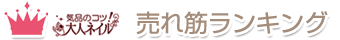 大人ネイル売れ筋ランキング