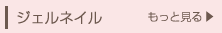 ジェルネイル