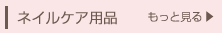 ネイルケア用品
