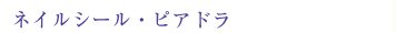 ネイルシールピアドラ