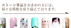 ネイルストーン一覧