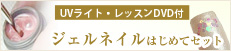 ジェルはじめてセット