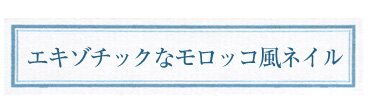 エキゾチックなモロッコ風ネイル