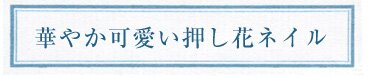 華やか可愛い押し花ネイル