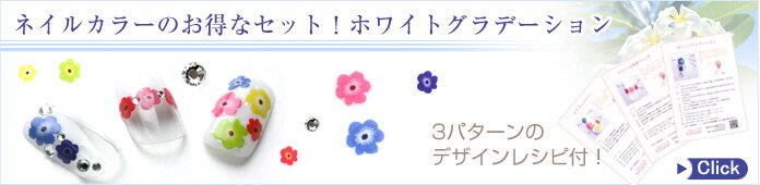 ホワイトグラデ-ションネイルセット