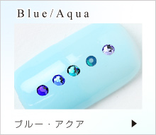 ブルー