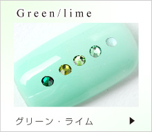 グリーン