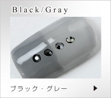 ブラック・グレー