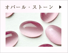 オパール・ストーン
