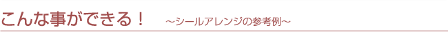 シールアレンジで出来ること