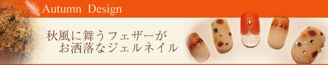 フェザージェルネイル