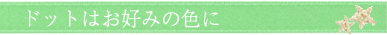 ドットはお好みの色に