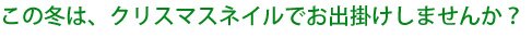 この冬は、クリスマスネイルでお出かけしませんか？