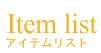 アイテムリスト