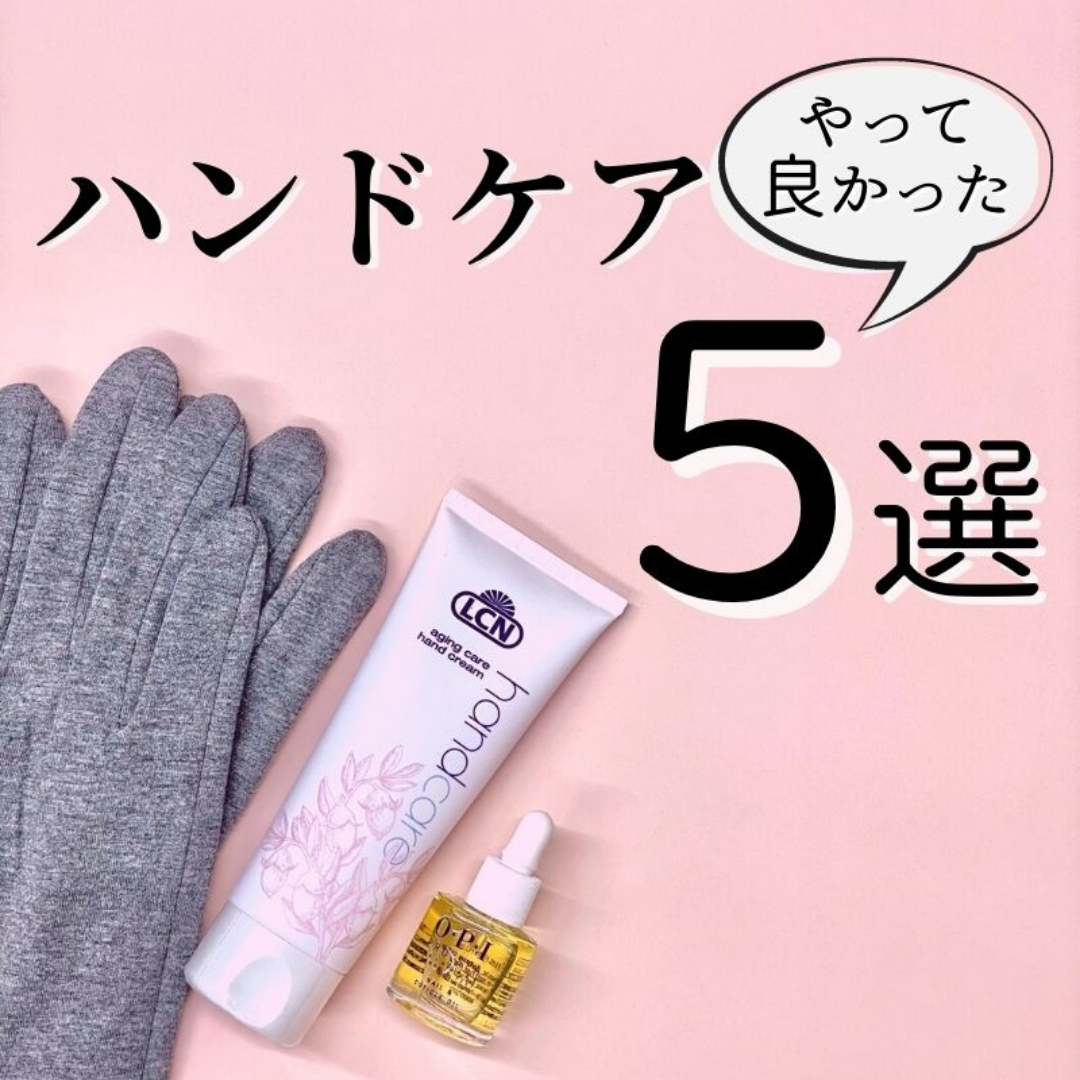 ハンドクリーム5選