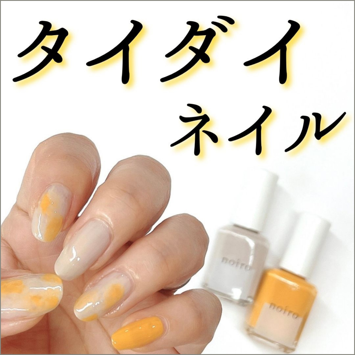 ダイダイネイル
