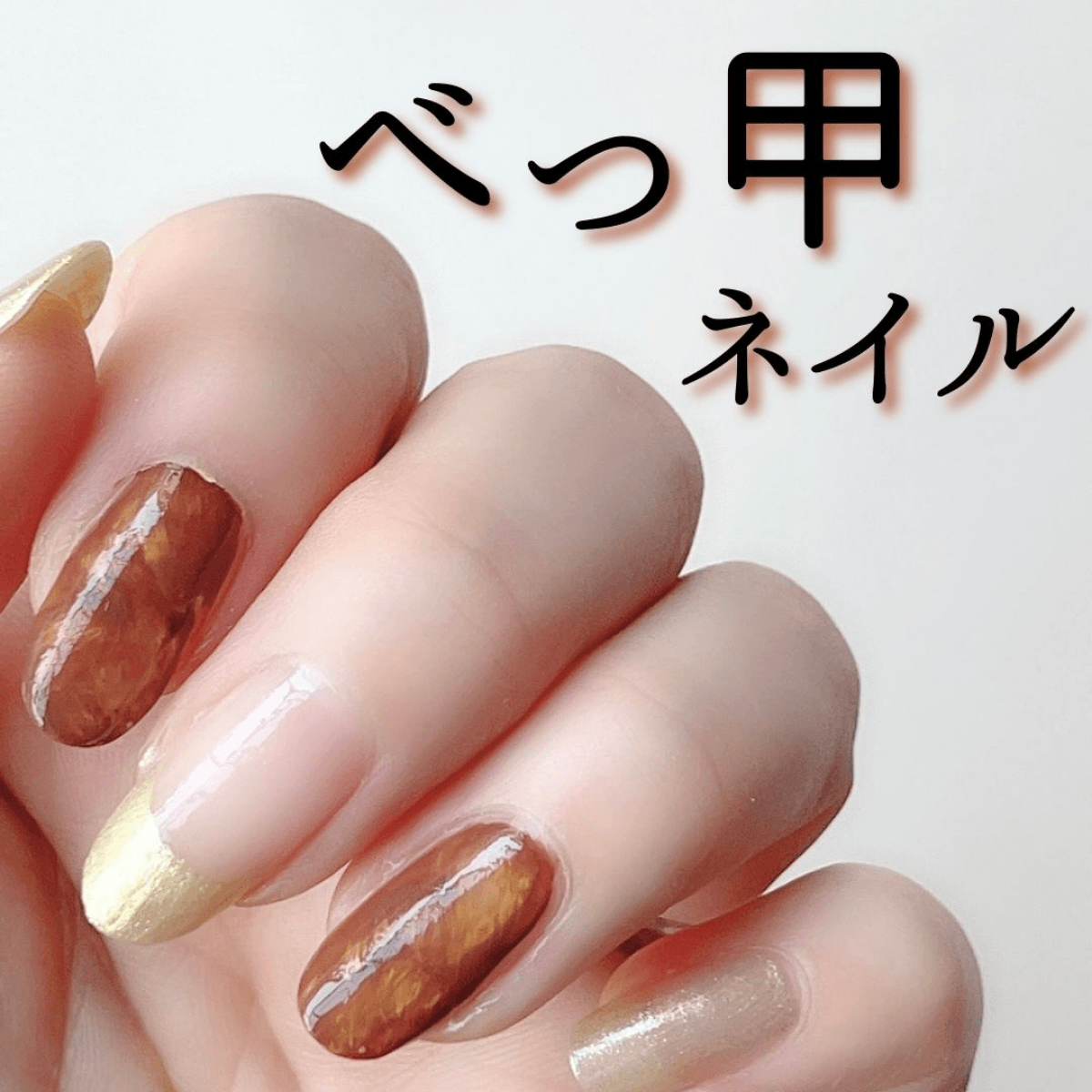 べっ甲