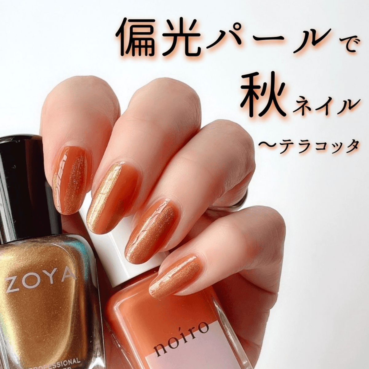偏光パールテラコッタ