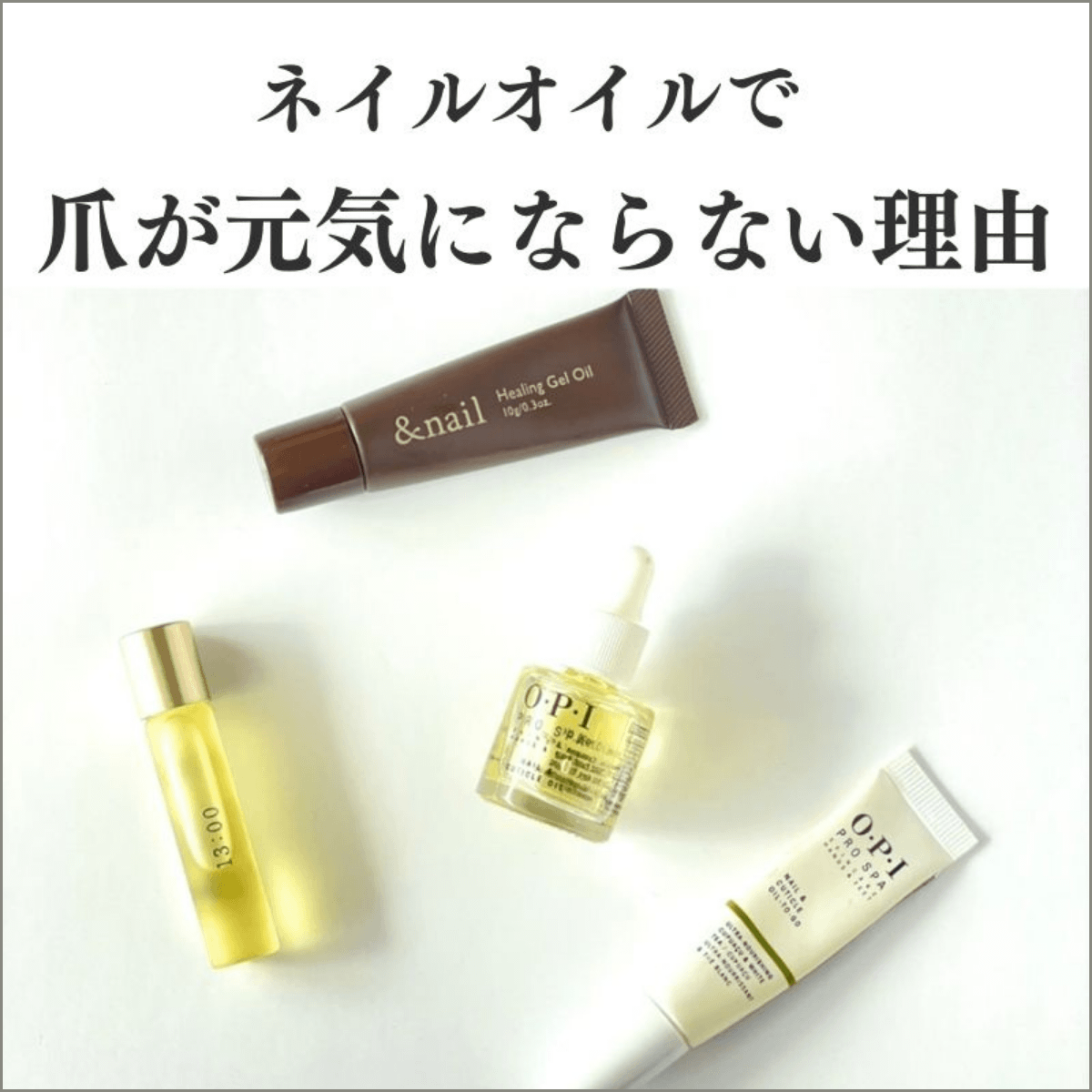 ネイルオイルで爪が元気にならない理由